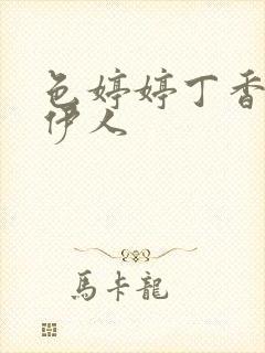 色婷婷丁香综合伊人