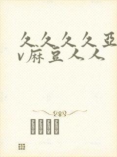 久久久久亚洲av麻豆人人