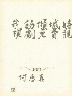 我的倾城时光电视剧免费观看全集