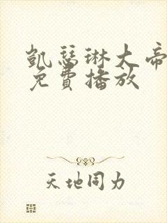 凯瑟琳大帝二季免费播放