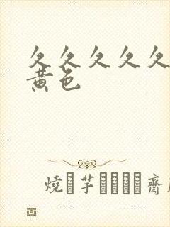 久久久久久欧美黄色封面