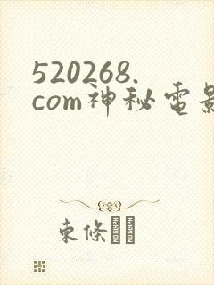 520268.com神秘电影封面