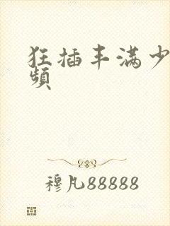 狂插丰满少妇视频封面