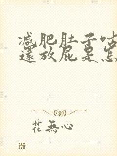 减肥肚子咕咕叫还放屁是怎么回事