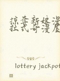 掠夺新娘漫画下拉式奇漫屋六漫画