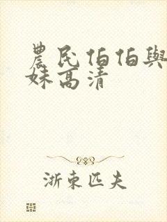 农民伯伯与乡下妹高清