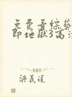 免费看综艺单身即地狱3高清