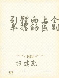 引体向上全握和半握的区别