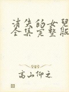 消失的女儿短剧全集完整版免费观看