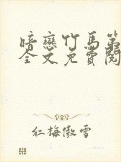 暗恋竹马第七年全文免费阅读