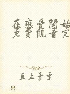 在恋爱开始之前免费观看完整版