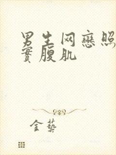 男生网恋照片真实腹肌