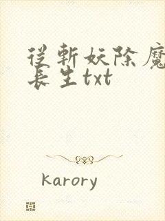 从斩妖除魔开始长生txt