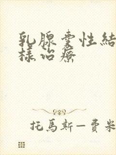 乳腺囊性结节怎样治疗