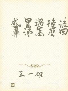 感冒过后流黄色鼻涕怎么回事