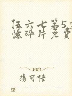 伍六七第5季记忆碎片免费观看完整版