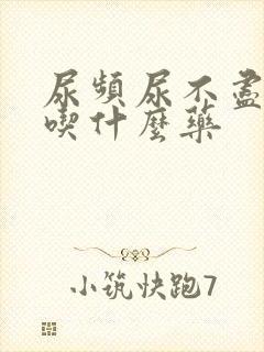 尿频尿不尽尿急吃什么药封面