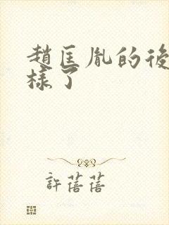 赵匡胤的后代怎样了