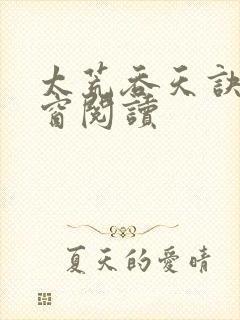 太荒吞天诀无弹窗阅读