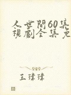 人世间60集电视剧全集免费观看
