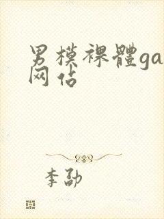 男模裸体gay网站