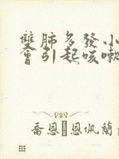 双肺多发小结节会引起咳嗽吗