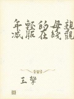 年轻的母亲未删减版在线观看