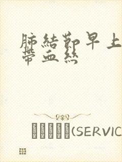 肺结节早上咳痰带血丝