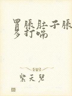 胃胀肚子胀气屁多打嗝