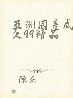 亚洲国产成人久久99精品