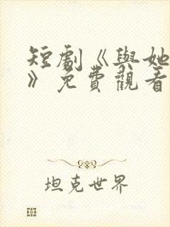 短剧《与她为谋》免费观看