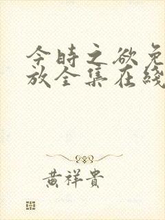 今时之欲免费播放全集在线观看