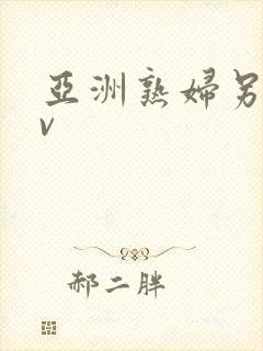 亚洲熟妇另类av