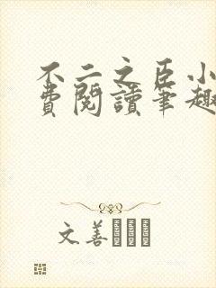 不二之臣小说免费阅读笔趣阁