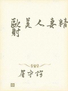 欧美人妻精品内射