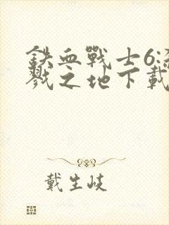 铁血战士6:杀戮之地下载