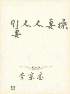 91人人妻操人妻