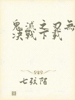 鬼灭之刃无限城决战下载