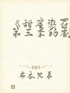 《甜蜜惩罚3》第三季的剧情真人版封面