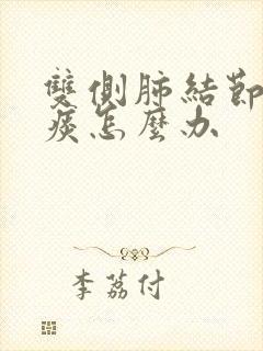 双侧肺结节咳绿痰怎么办