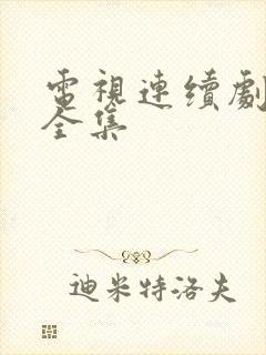 电视连续剧三妹全集