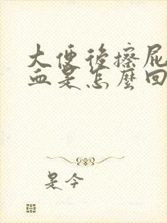 大便后擦屁眼有血是怎么回事