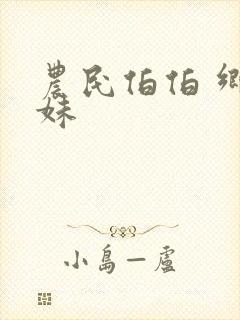 农民伯伯 乡下妹