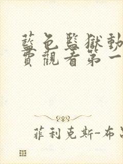 蓝色监狱动漫免费观看第一季封面