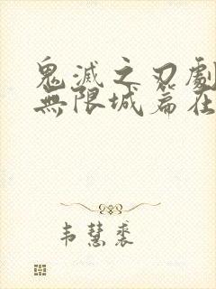 鬼灭之刃剧场版无限城篇在线观看