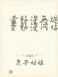 黄动漫无遮挡免费动漫网站