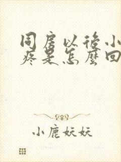 同房以后小肚子疼是怎么回事封面