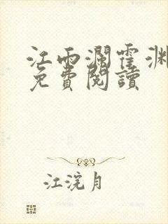 江雨澜霍渊全文免费阅读封面