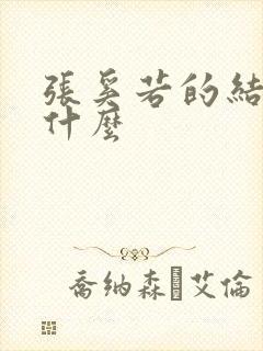 张奚若的结局是什么