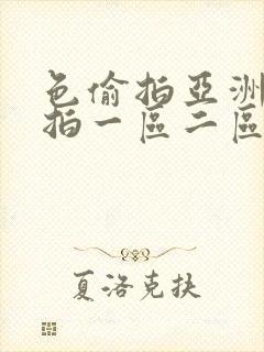 色偷拍亚洲偷自拍一区二区三区